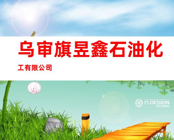 乌审旗昱鑫石油化工有限公司